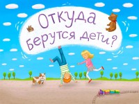 Разговор на тему «Откуда берутся дети»: как его вести?