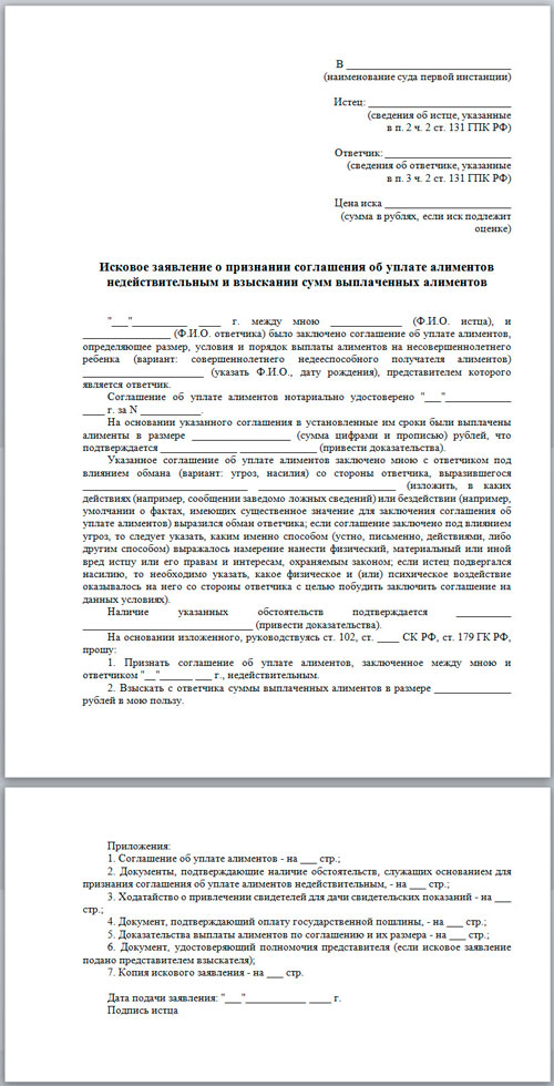 Исковое заявление о признании соглашения об уплате алиментов недействительным: образец