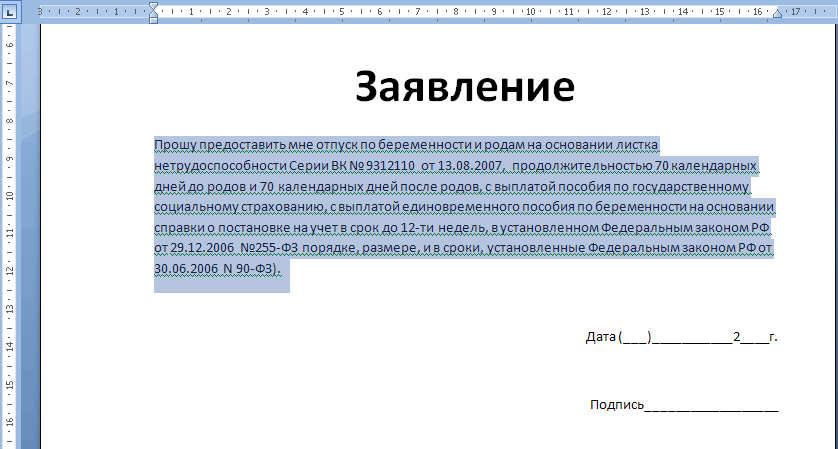 заявление на декретный отпуск 2016