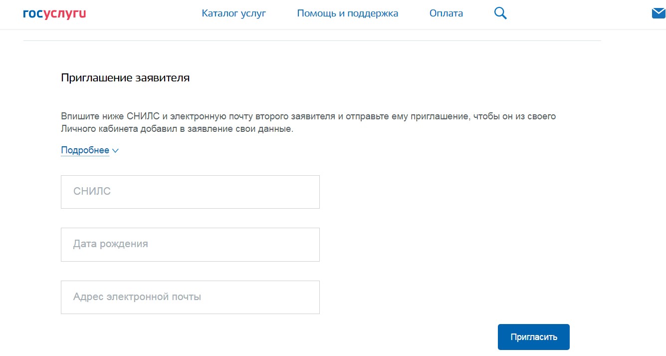 приглашение супруга Госуслуги